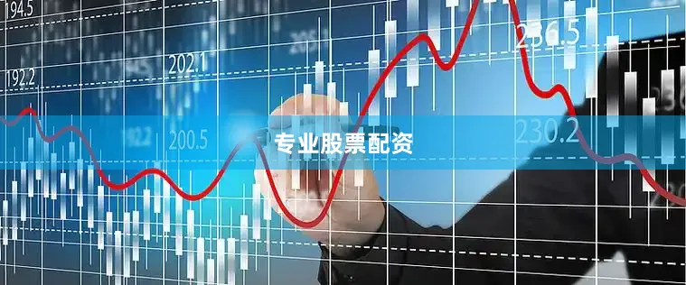 专业股票配资