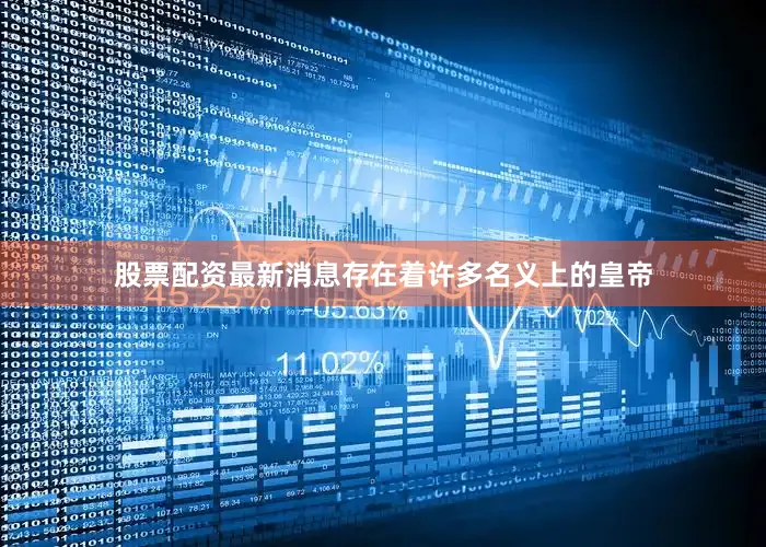 股票配资最新消息存在着许多名义上的皇帝