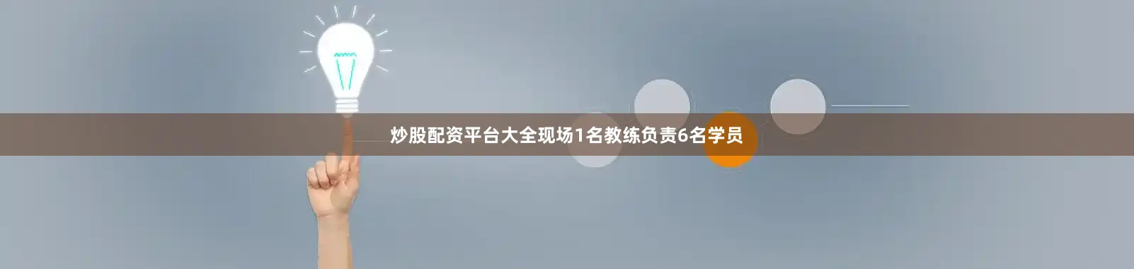 炒股配资平台大全现场1名教练负责6名学员