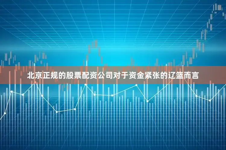 北京正规的股票配资公司对于资金紧张的辽篮而言