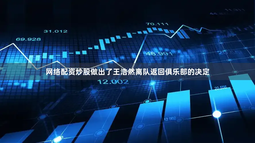 网络配资炒股做出了王浩然离队返回俱乐部的决定