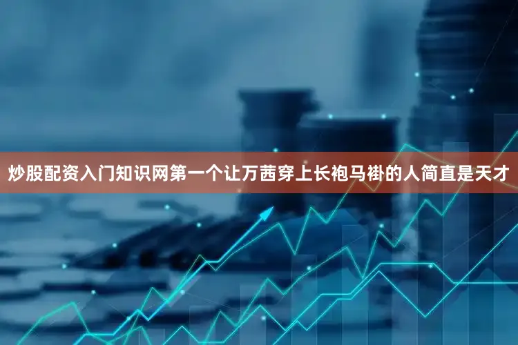 炒股配资入门知识网第一个让万茜穿上长袍马褂的人简直是天才