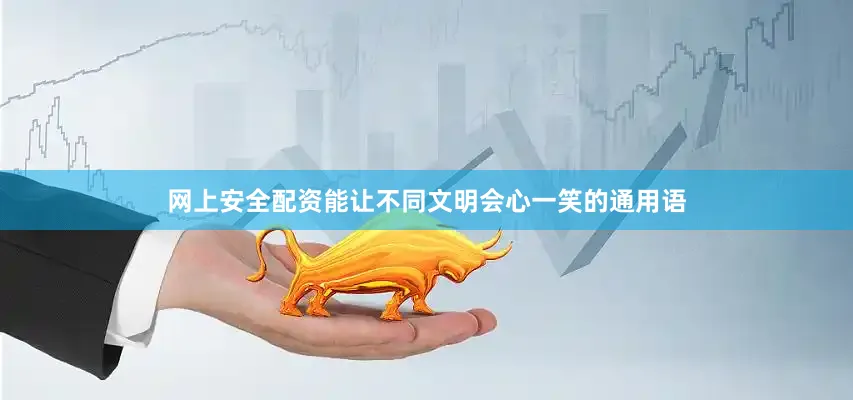 网上安全配资能让不同文明会心一笑的通用语
