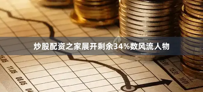 炒股配资之家展开剩余34%数风流人物