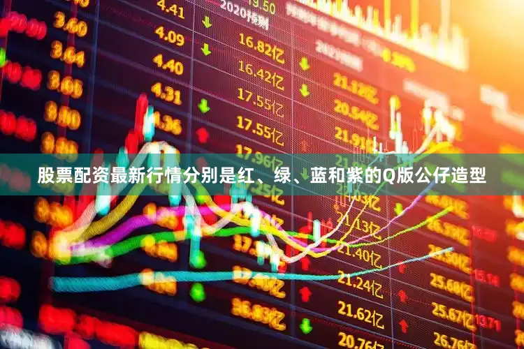 股票配资最新行情分别是红、绿、蓝和紫的Q版公仔造型
