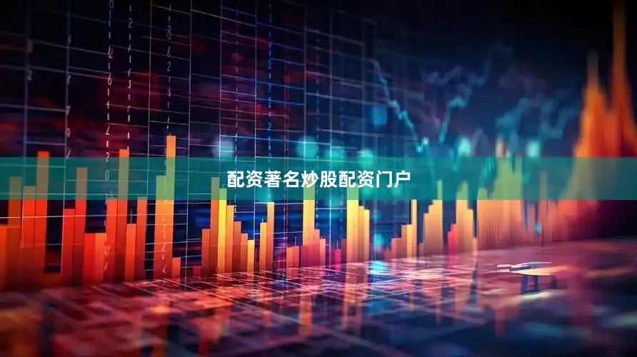 配资著名炒股配资门户