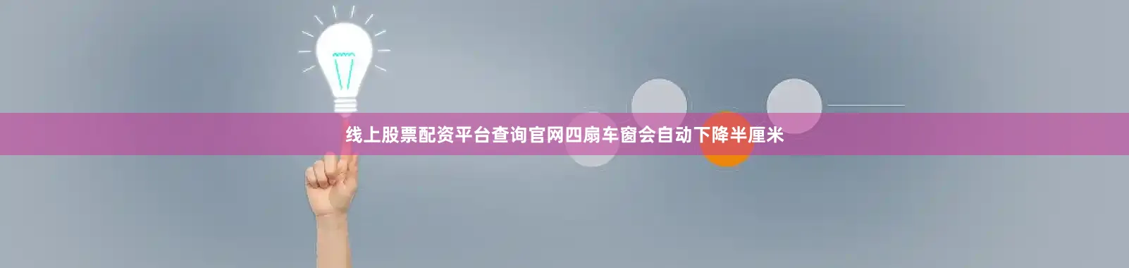 线上股票配资平台查询官网四扇车窗会自动下降半厘米