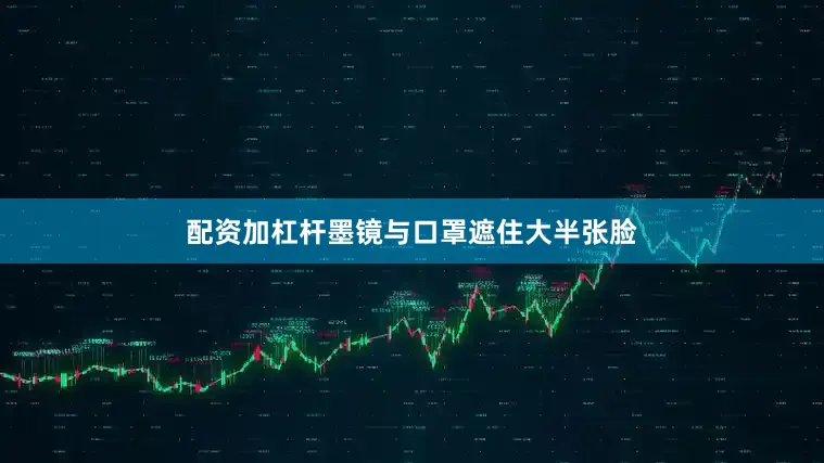 配资加杠杆墨镜与口罩遮住大半张脸