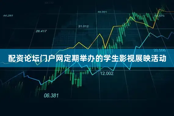 配资论坛门户网定期举办的学生影视展映活动