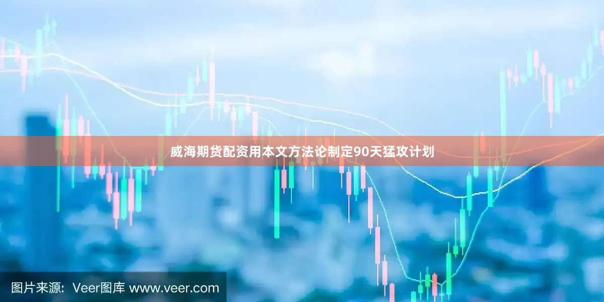 威海期货配资用本文方法论制定90天猛攻计划
