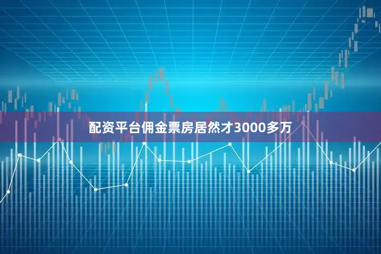 配资平台佣金票房居然才3000多万