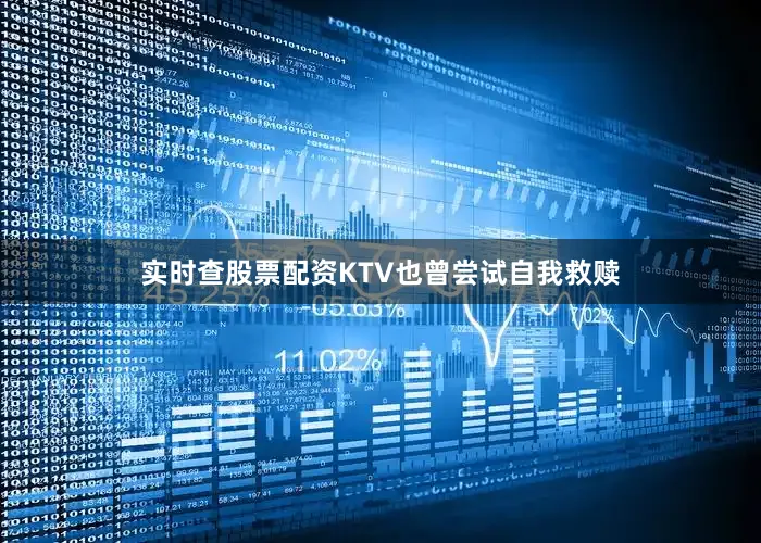 实时查股票配资KTV也曾尝试自我救赎