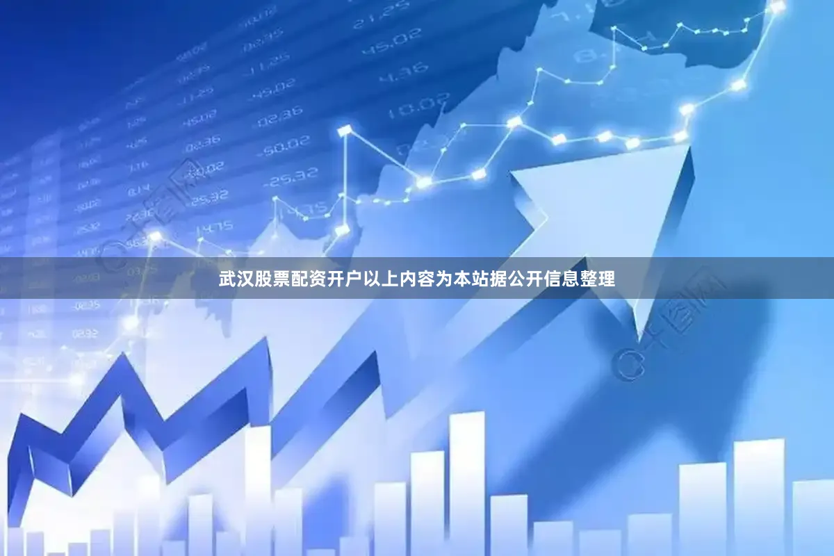 武汉股票配资开户以上内容为本站据公开信息整理