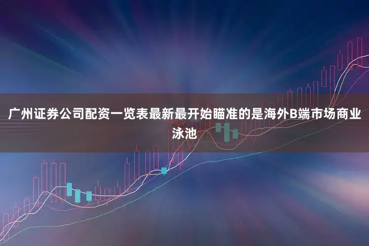 广州证券公司配资一览表最新最开始瞄准的是海外B端市场商业泳池