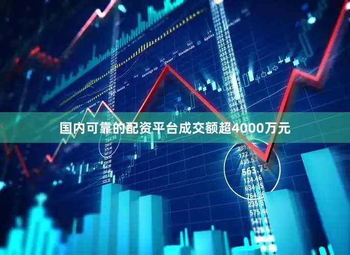 国内可靠的配资平台成交额超4000万元