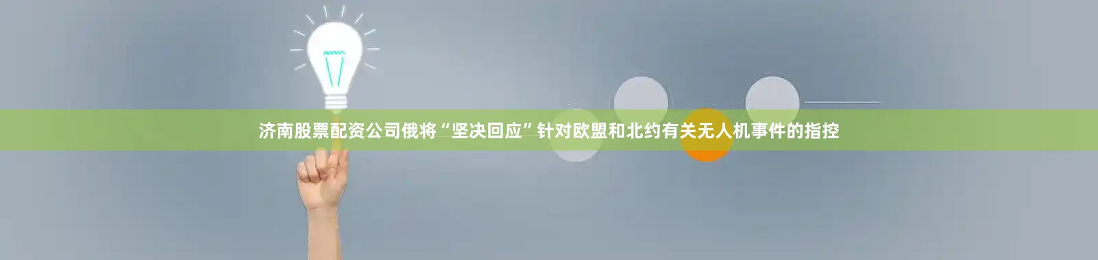 济南股票配资公司俄将“坚决回应”针对欧盟和北约有关无人机事件的指控