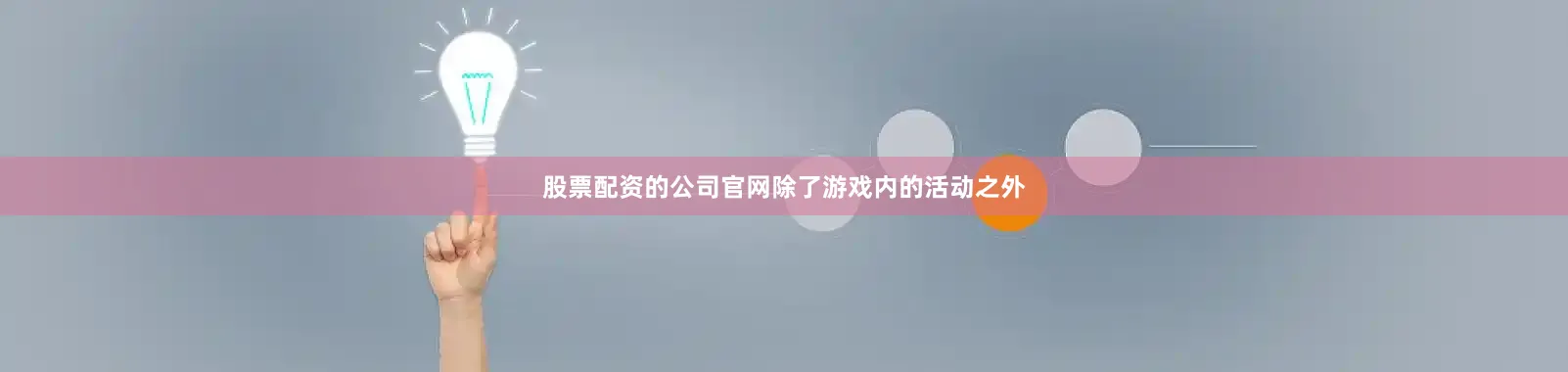 股票配资的公司官网除了游戏内的活动之外